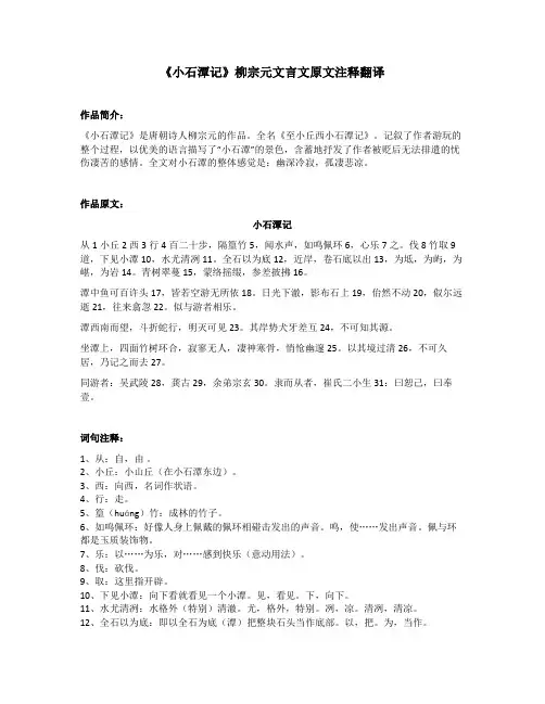 《小石潭记》柳宗元文言文原文注释翻译