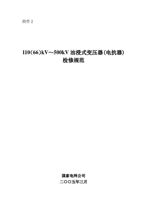 2：110(66)kV-500kV油浸式变压器(电抗器)检修规范