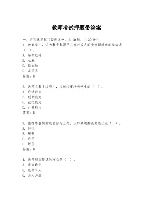 教师考试押题带答案