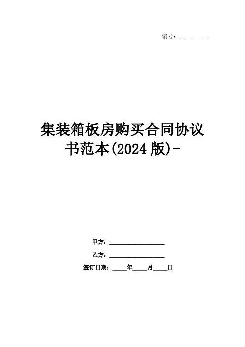集装箱板房购买合同协议书范本(2024版)-