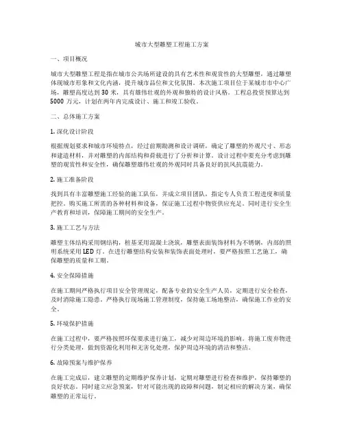 城市大型雕塑工程施工方案
