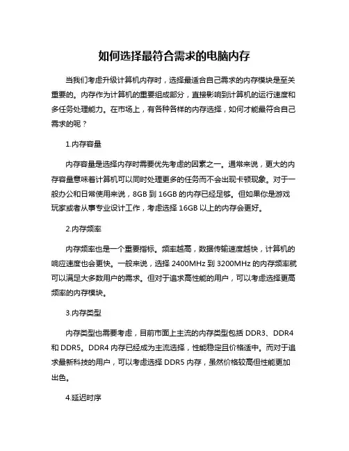 如何选择最符合需求的电脑内存