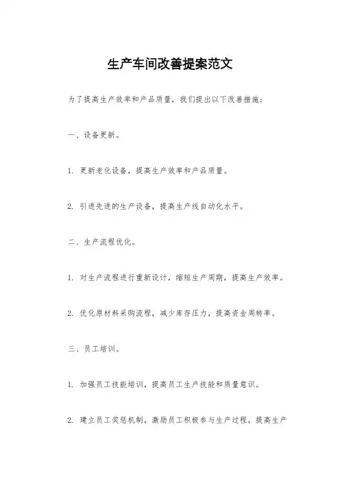 生产车间改善提案范文