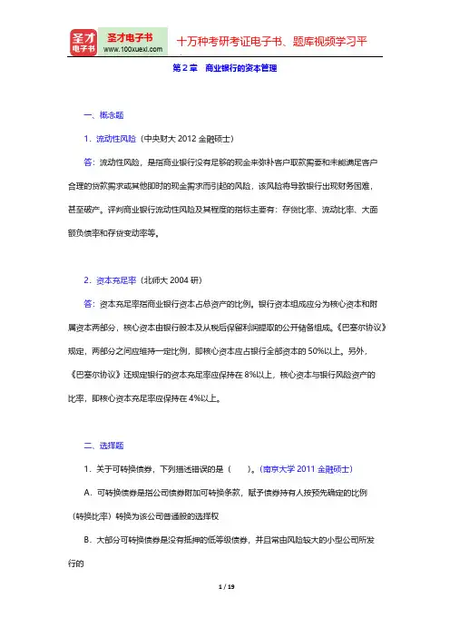 庄毓敏《商业银行业务与经营》(第2版)章节题库(商业银行的资本管理)【圣才出品】
