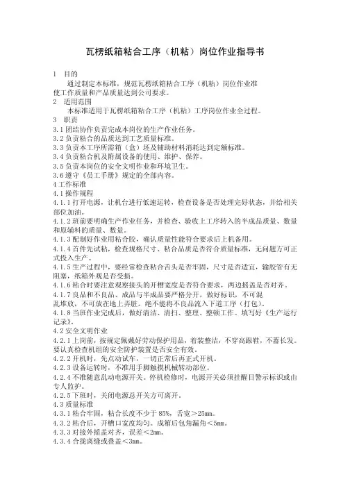 瓦楞纸箱粘合工序(机粘)岗位作业指导书