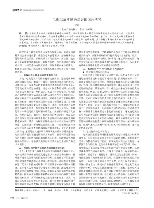 电视纪录片镜头语言的应用研究