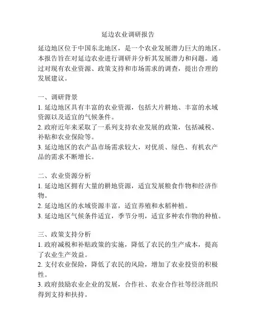 延边农业调研报告