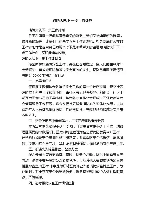 消防大队下一步工作计划