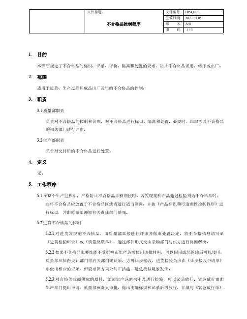 ISO9001-程序文件-不合格品控制程序