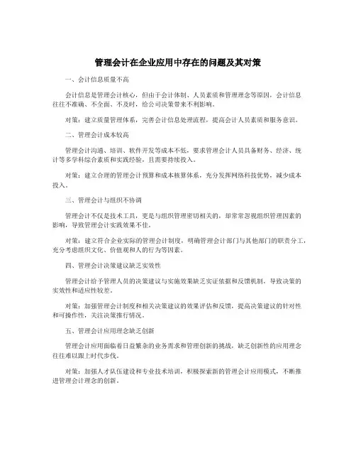 管理会计在企业应用中存在的问题及其对策