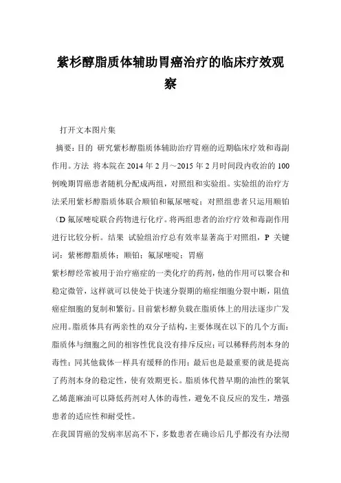 紫杉醇脂质体辅助胃癌治疗的临床疗效观察