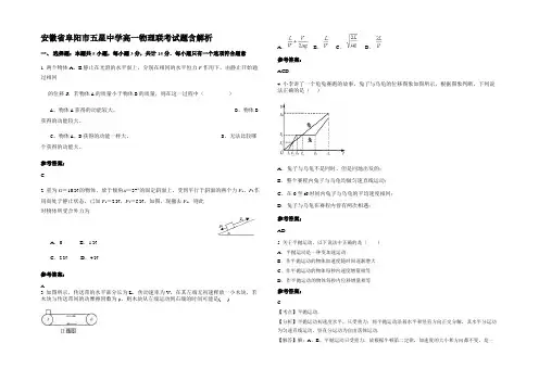 安徽省阜阳市五星中学高一物理联考试题带解析