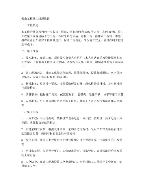假山工程施工组织设计