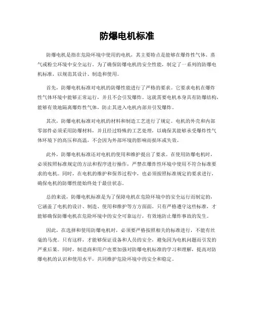 防爆电机标准