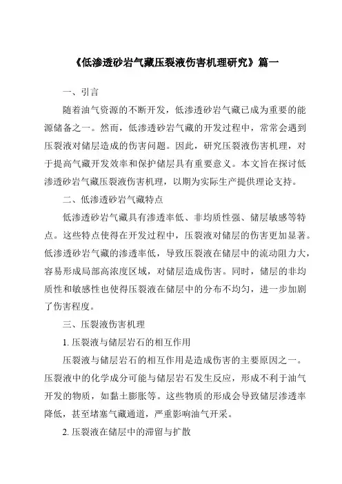 《低渗透砂岩气藏压裂液伤害机理研究》范文