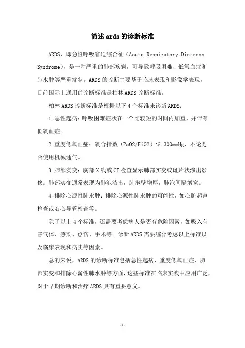 简述ards的诊断标准