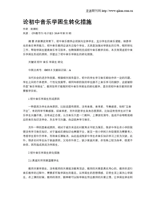 论初中音乐学困生转化措施