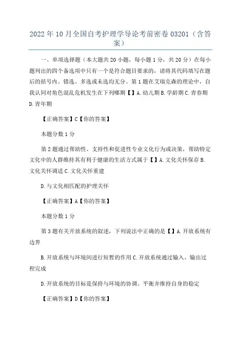 2022年10月全国自考护理学导论考前密卷03201(含答案)