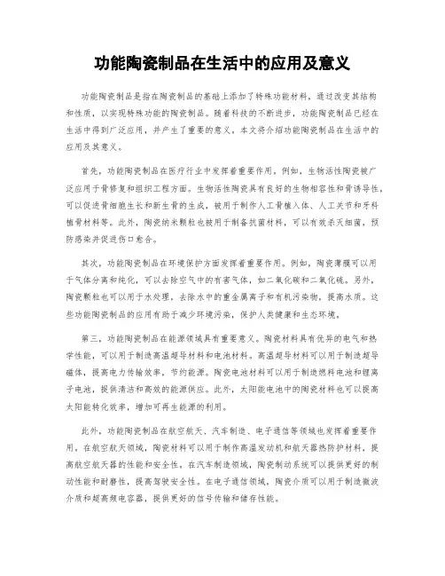 功能陶瓷制品在生活中的应用及意义