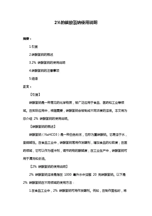2%的碳酸氢钠使用说明