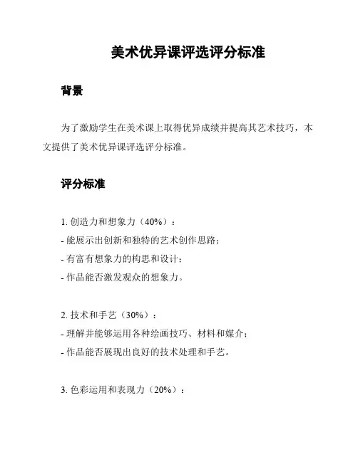 美术优异课评选评分标准
