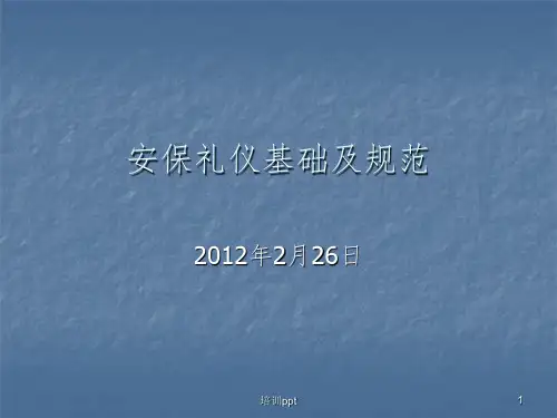《保安礼仪培训》PPT课件