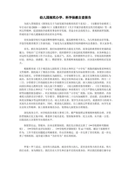 幼儿园规范办学科学保教自查报告