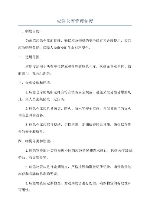 应急仓库管理制度