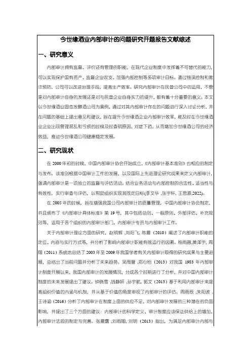《今世缘酒业内部审计的问题研究》开题报告文献综述