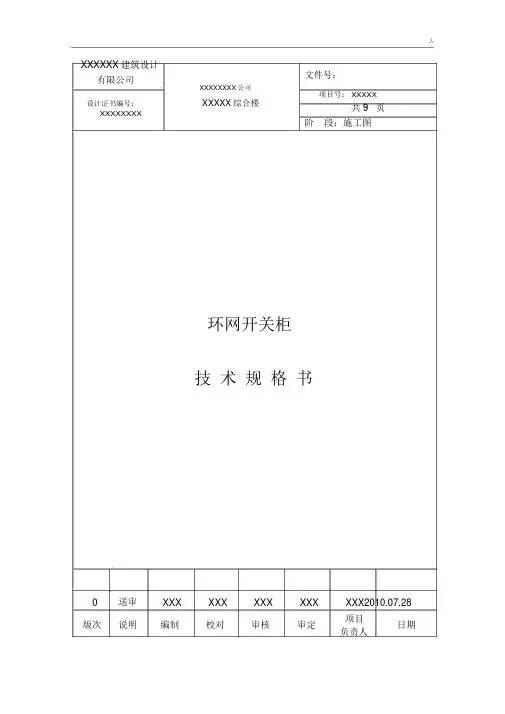 环网柜技术规格书-样本.docx