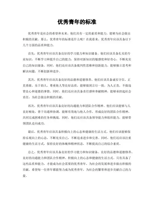 优秀青年的标准
