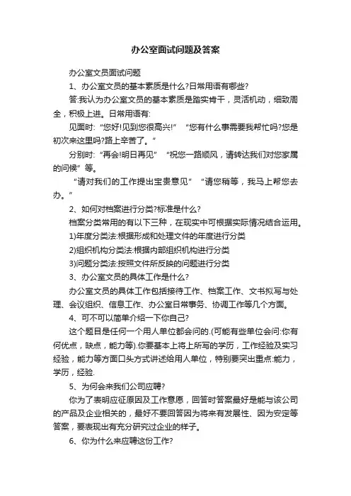 办公室面试问题及答案
