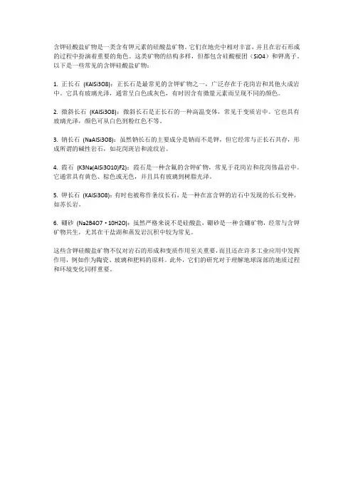 含钾硅酸盐矿物
