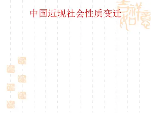 中国近现社会性质