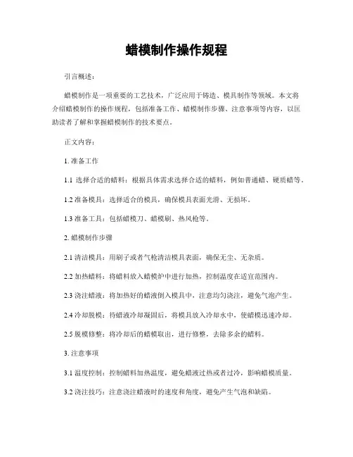 蜡模制作操作规程