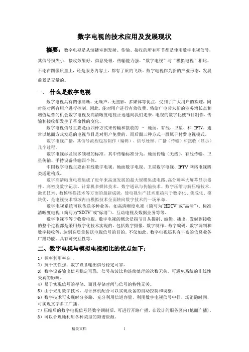 毕业论文--数字电视的技术应用及发展现状