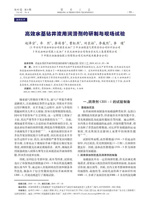 高效水基钻井液用润滑剂的研制与现场试验