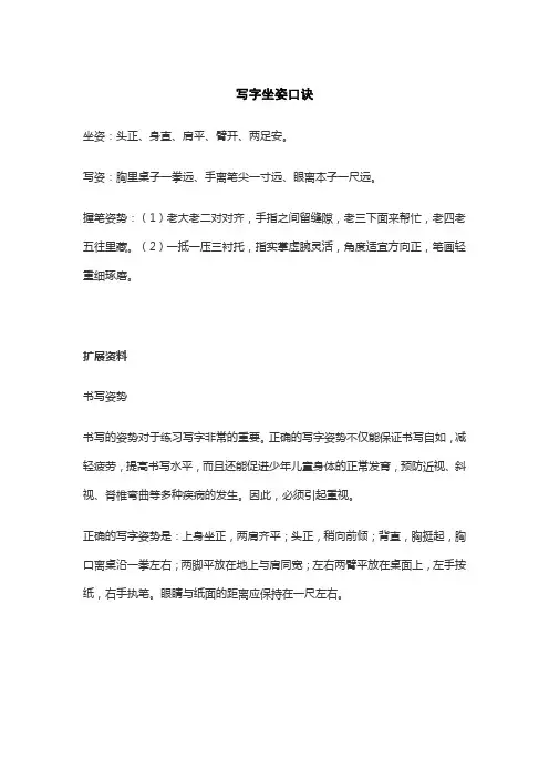 写字坐姿口诀