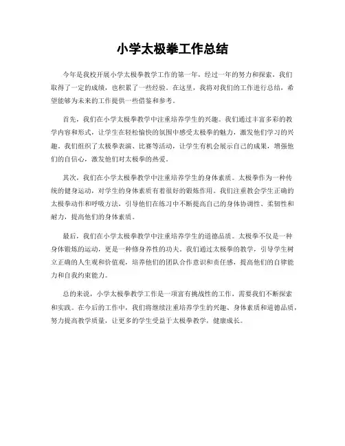 小学太极拳工作总结