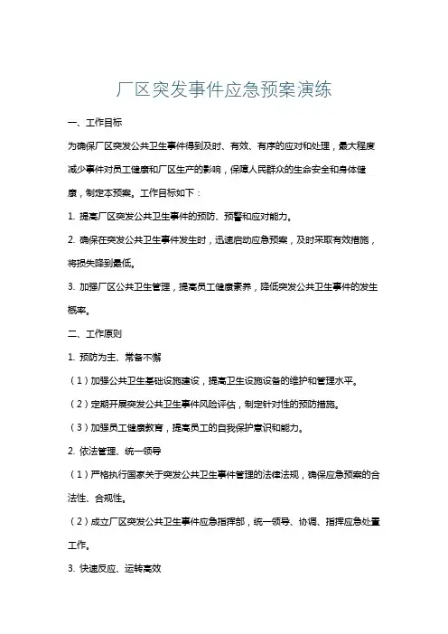 厂区突发事件应急预案演练