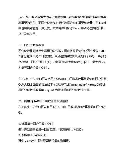 excel里面四分位数的公式