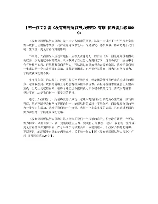 【初一作文】读《没有翅膀所以努力奔跑》有感 优秀读后感800字
