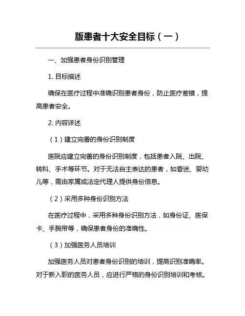 版患者十大安全目标(一)