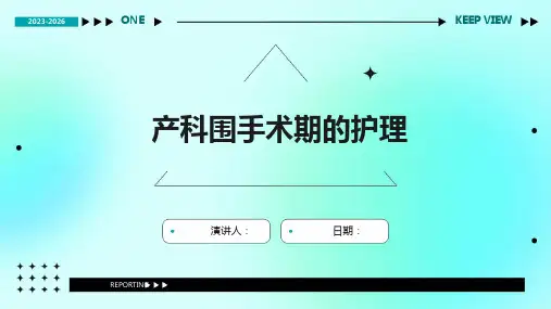产科围手术期的护理