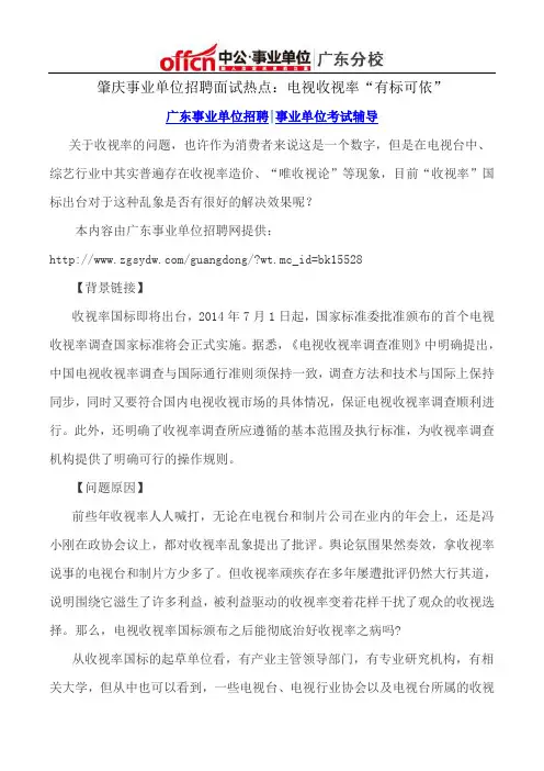 肇庆事业单位招聘面试热点：电视收视率“有标可依”