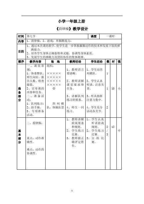 一年级体育上册《韵律操》教案