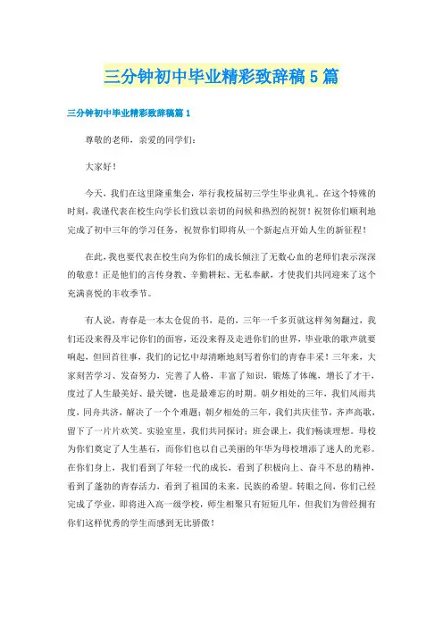 三分钟初中毕业精彩致辞稿5篇