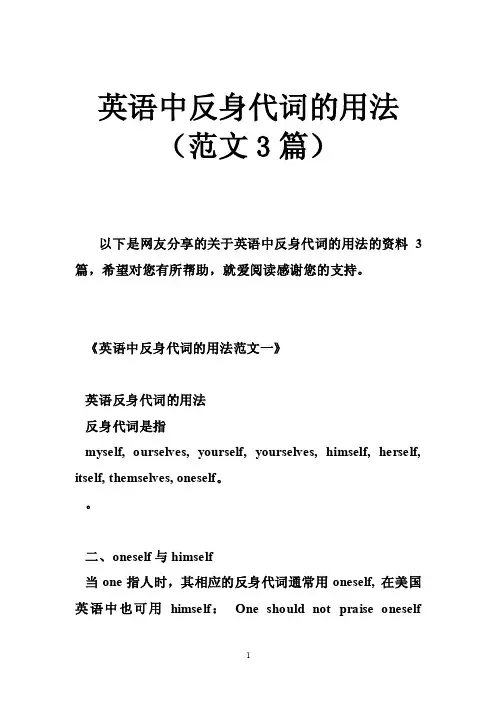 英语中反身代词的用法（范文3篇）