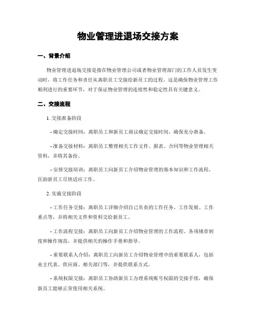 物业管理进退场交接方案