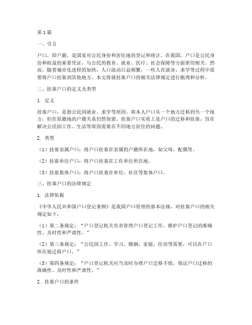 挂靠户口的相关法律规定(3篇)